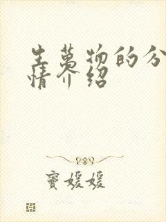 生万物的分集剧情介绍