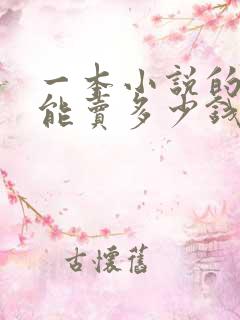 一本小说的版权能卖多少钱