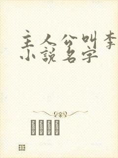 主人公叫李辰的小说名字