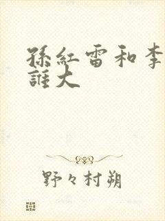 孙红雷和李乃文谁大
