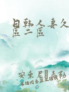 日韩人妻久久一区二区