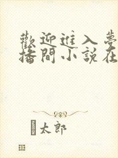 欢迎进入梦魇直播间小说在线阅读