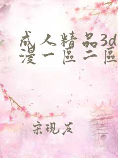 成人精品3d动漫一区二区