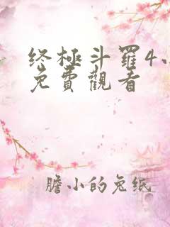 终极斗罗4小说免费观看