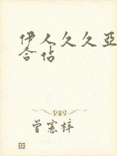 伊人久久亚洲综合站