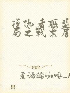 复仇者联盟4终局之战票房