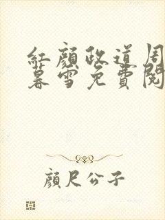 红颜政道周平林暮雪免费阅读