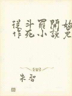 从斗罗开始诸天作死小说免费
