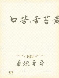 口苦,舌苔黄厚