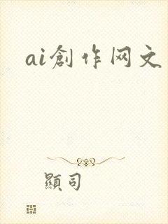 ai创作网文