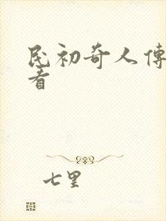民初奇人传在哪看
