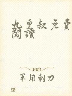 九皇叔免费全文阅读