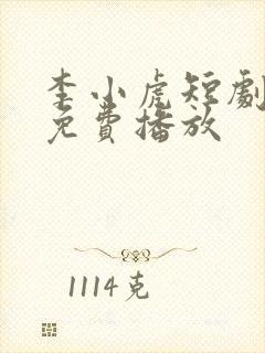 李小虎短剧全集免费播放