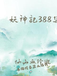 妖神记388集