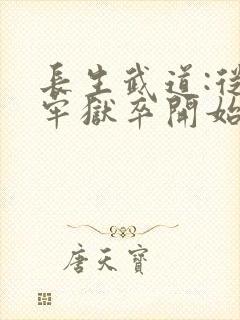 长生武道:从天牢狱卒开始()