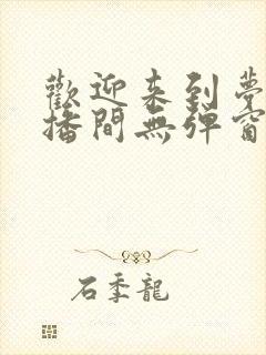 欢迎来到梦魇直播间无弹窗