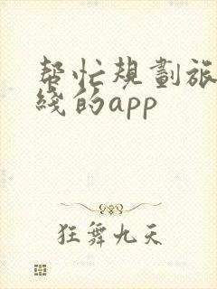 帮忙规划旅游路线的app