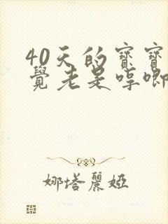 40天的宝宝睡觉老是哼唧全身扭动