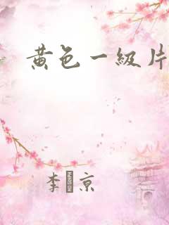 黄色一级片呢