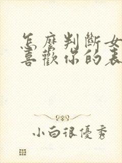 怎么判断女生不喜欢你的表现