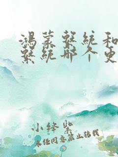 鸿蒙系统和安卓系统哪个更好用?