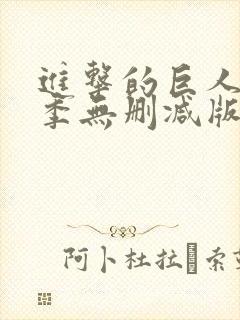 进击的巨人第一季无删减版