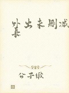 外出未删减版时长