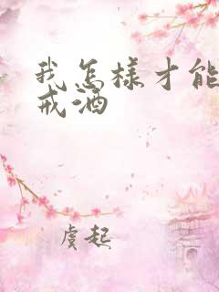 我怎样才能让人戒酒