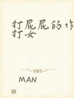 打屁屁的作文男打女