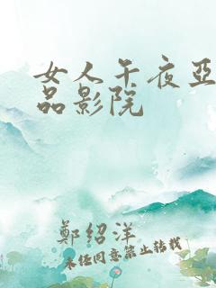 女人午夜亚洲精品影院