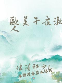 欧美午夜激情成人