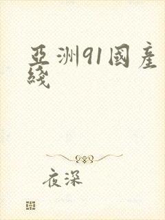 亚洲91国产在线