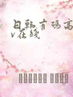 日韩有码高清av在线