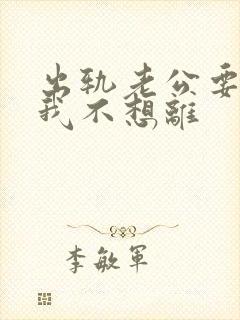 出轨老公要离婚我不想离
