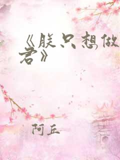 《朕只想做个昏君》