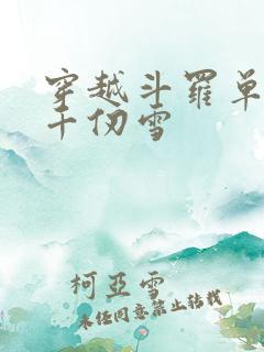 穿越斗罗单女主千仞雪