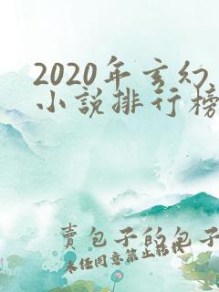 2020年玄幻小说排行榜完本50