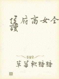 侯府商女全文阅读