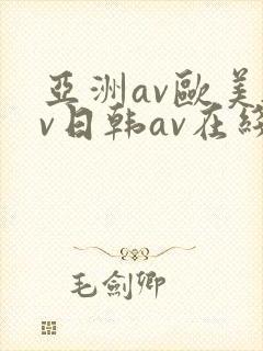 亚洲av欧美av日韩av在线