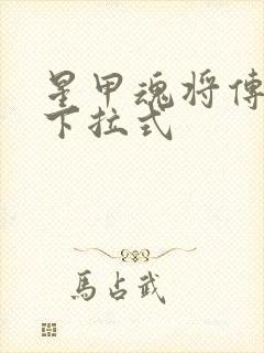 星甲魂将传免费下拉式