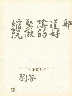 缩紧阴道哪家医院做的好