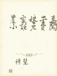 农家娘子喜种田小说免费阅读