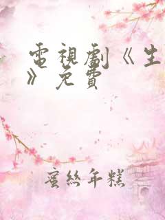 电视剧《生万物》免费