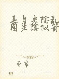 长月光阴乱作一团光阴似箭无弹窗