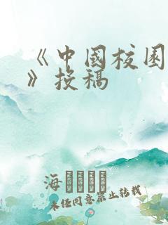 《中国校园文学》投稿