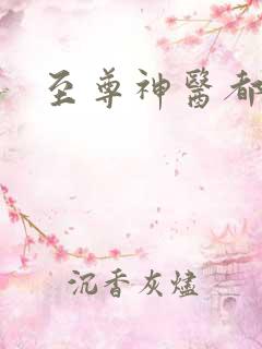 至尊神医都市