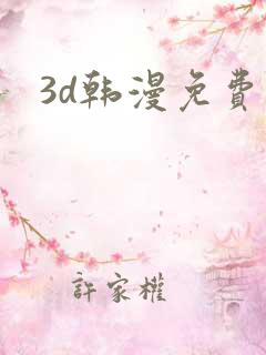 3d韩漫免费看