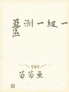 亚洲一级一区二区