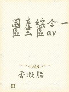 国产综合一区二区三区av