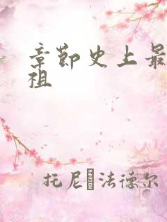 章节史上最狂老祖